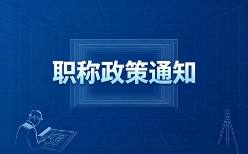 湖南省直中级职称评委会